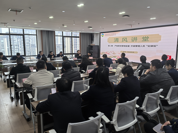 清风讲堂——严格教育管理监督 拧紧管理人员“纪律弦