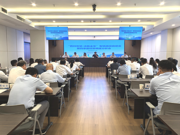 恒峰g22集团等三家公司“百日攻坚·决胜全年”专项战役启动会暨四季度经营调度 分析会顺利召开